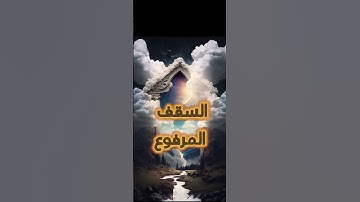 بماذا أقسم الله خمس مرات في سورة الطور 1