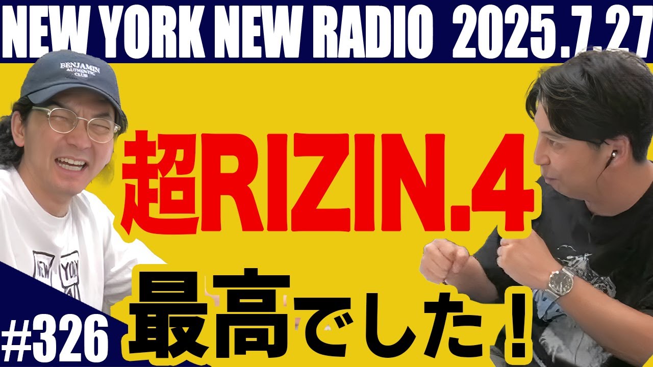 【第326回】ニューヨークのニューラジオ　2025.7.27