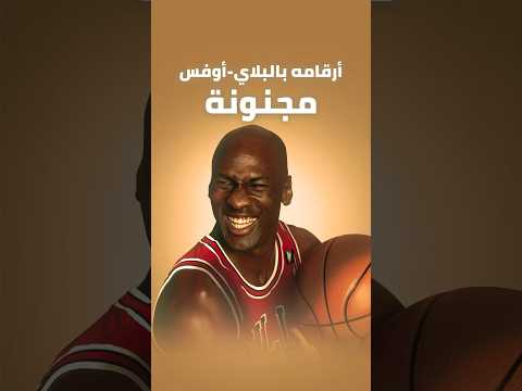 أرقام لا ت صدق عن مايكل جوردن