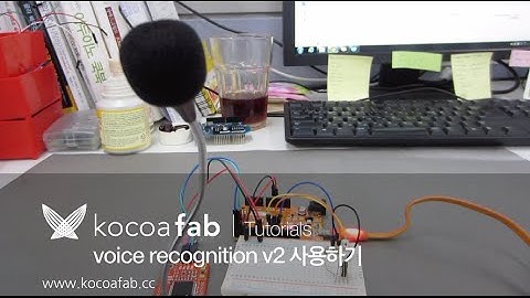 아두이노 음성인식모듈 사용하기 : 코코아팹 kocoafab