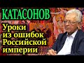 КАТАСОНОВ. Если бы Россия снова стала монархией. Первые указы 27.04.21