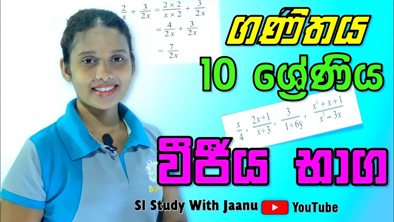 වීජීය භාග,10 ශ්‍රේණිය ,sl study with jaanu ,sinhala ..