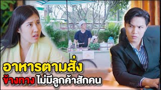 เพื่อนกินหาง่าย เพื่อนตายนั้นหายาก | หนังสั้น Pakbung Films