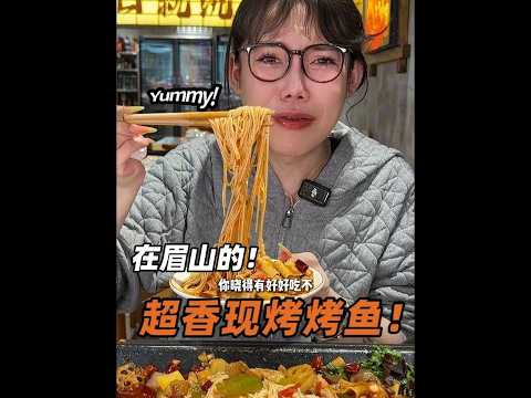 今天在眉山吃了一顿好吃的烤鱼！！！#浪胃仙
