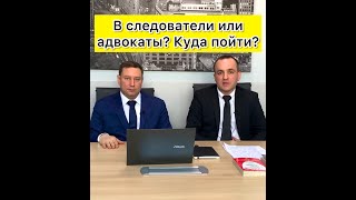видео: В следователи или адвокаты? Куда пойти работать? картинка: В следователи или адвокаты? Куда пойти работать?