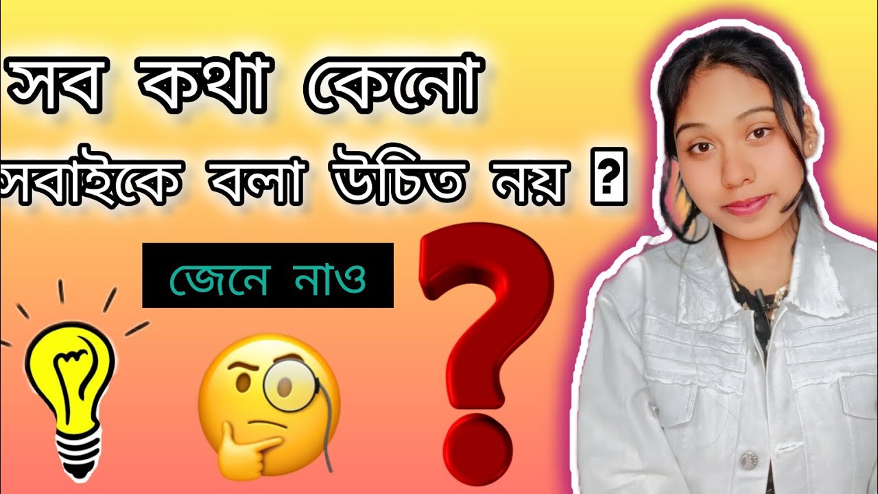 কেন সব কথা সবাইকে বলা উচিত নয়? #realtalkmotivation #trueline #selfimprovement