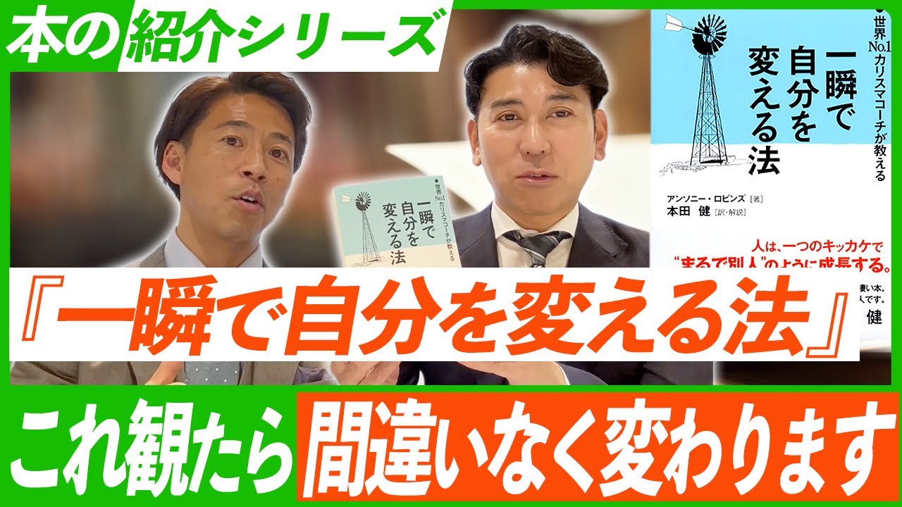 おすすめ本】「一瞬で自分を変える方法」世界一有名なコーチングの先生