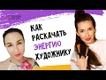 Как раскачать энергию, привлечь людей, события и продажи в жизнь Художника?