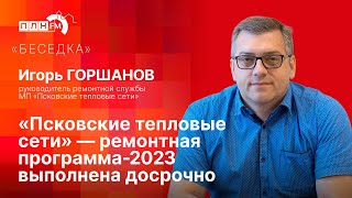 «Беседка»: «Псковские тепловые сети» — ремонтная программа-2023 выполнена досрочно