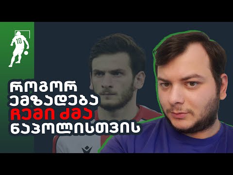 როგორ ემზადება ჩემი ძმა ნაპოლისთვის | საგოლე გადაცემა