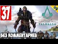 Прохождение Assassin's Creed Valhalla (Вальхалла) ➤ #37 ➤ Без Комментариев На Русском ➤ Обзор на ПК