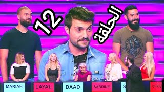 take me out season 3 episode 12#na2ashit 🔞نقشت الموسم الثالث الحلقة 12