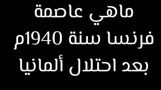 ماهي عاصمة فرنسا سنة 1940 م بعد احتلال ألمانيا ؟