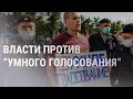 Суд в Москве приказал убрать из поиска «Умное голосование» Навального | НОВОСТИ | 05.09.2021