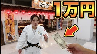 格闘家女子にいきなり1万円を渡したら予想外の行動に出た！！