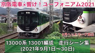 【京阪】「響け！ユーフォニアム」ヘッドマーク掲出　13000系13001編成 走行シーン集(2021年9月1日〜30日)