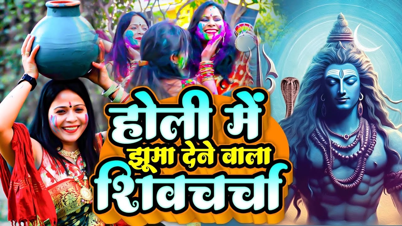 होली में झूमा देने वाला वीडियो | Holi Shiv Charcha | Neeraj Priya | Holi Special Shiv Charcha 2026