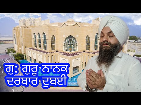 #Dhan #Guru #Nanak        GURDWARA GURU NANAK DARBAR DUBAI