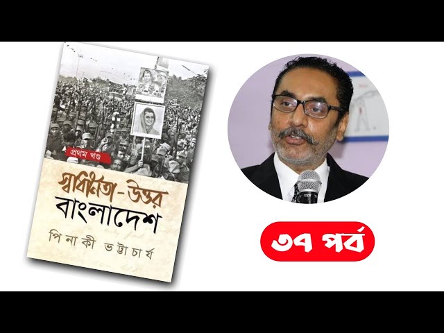 স্বাধীনতা উত্তর বাংলাদেশ, পিনাকী ভট্টাচার্য/৩৭ম পর্ব