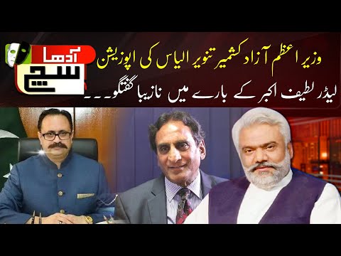 Adha Sach | Azad Kashmir Prime Minister Tanveer nasty talk about opposition leader Latif Akbar