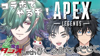 【APEXコラボ】まにたこせとフルパやで！！たいだせと、キーマウ始めるってよ【Apex Legends／カエルの魔王タコス】