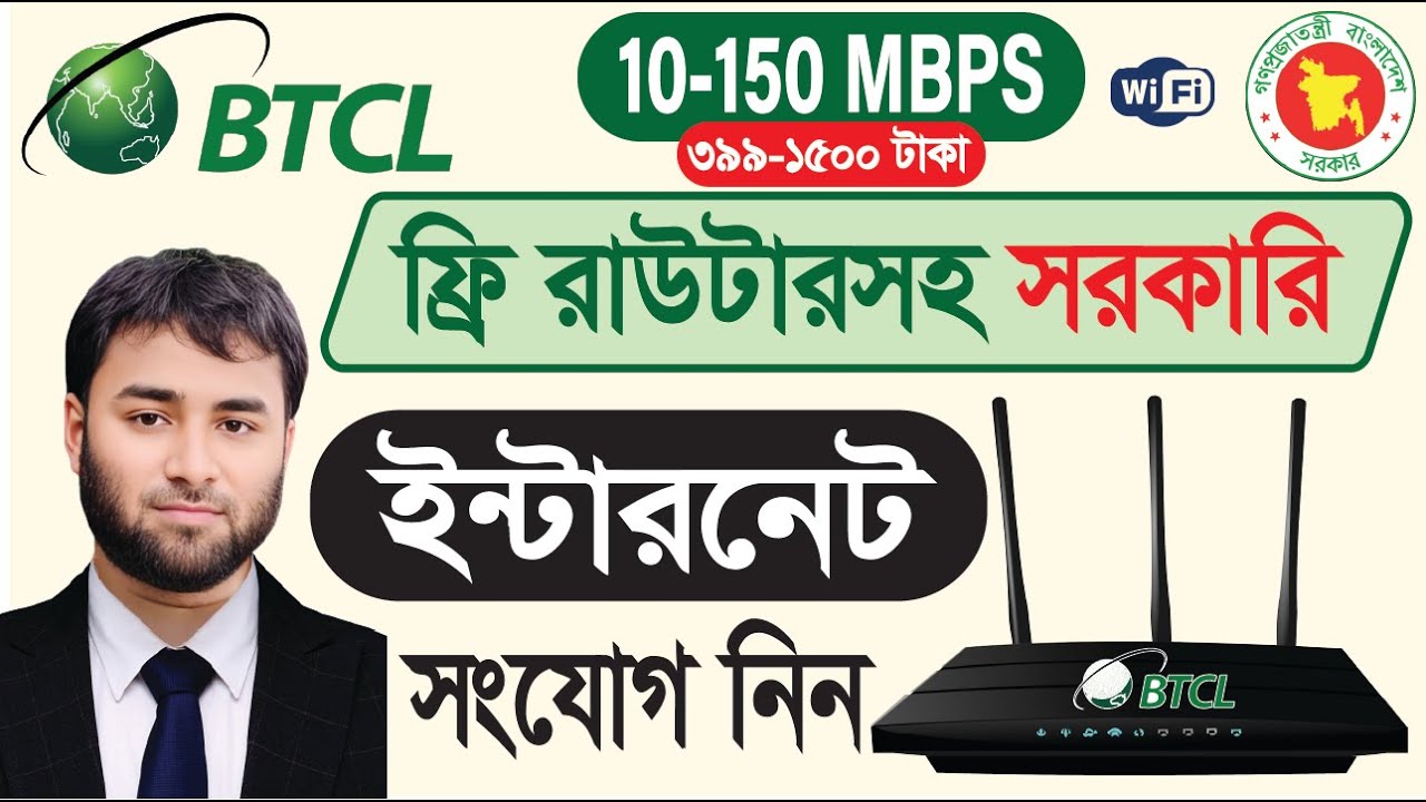 ফ্রি রাউটারসহ সরকারি BTCL ব্রডব্যান্ড ইন্টারনেট | মাত্র 399 টাকা ...