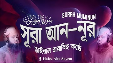 024) সূরা আন-নূর - Surah An-Nur | سورة النور বাংলা অনুবাদ |  - ভাইরাল তারাবিহ কন্ঠে -Hafez Abu Sayem