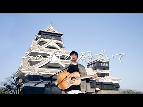 森山直太朗 - そのままの殿でいて / にっぽん百歌【熊本城】
