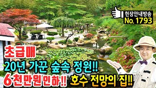 (급매) 사정상 6천만원 인하!! 20년 가꾼 숲속 정원과 호수 전망 전원주택 매매 급매물 집기 95% 포함 조경전문가의 집 작품같은 연못과 정자 하동부동산 - 발품부동산TV by 발품부동산TV - 전원주택 펜션 카페 전문 80,128 views 1 month ago 27 minutes