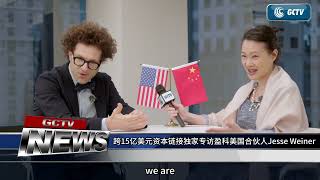 【纽约冬红访谈】中企出海 超15亿美元资本联结  在川普大厦（Trump Tower）对话盈科美国管理合伙人 “中国通” Jesse Weiner律师 就中美娱乐产业 区块链法律 经济机遇 深入探讨