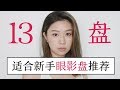 干货！13盘适合新手的眼影盘 / Rainology