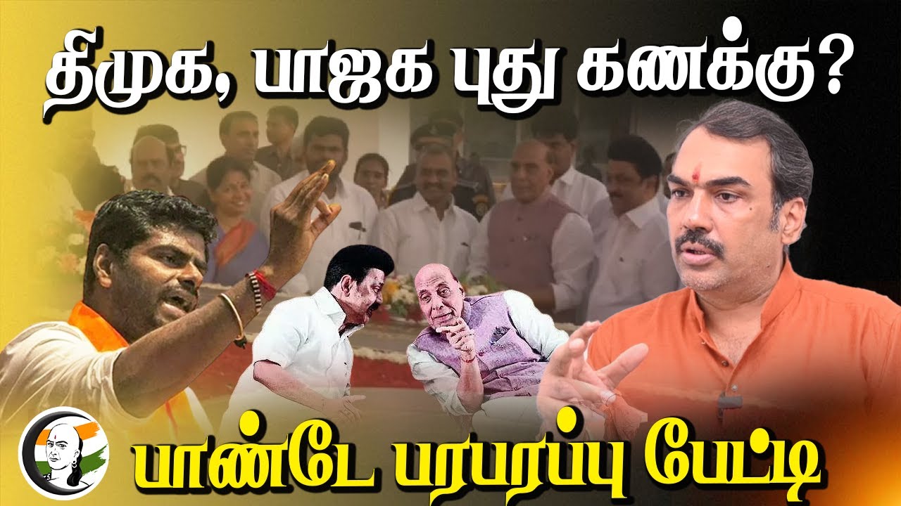 Rangaraj Pandey Latest interview on DMK, BJP புது கணக்கு? | Annamalai | Admk | 2026 TN Politics EPS