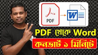 PDF থেকে Word কনভার্ট করুন মাত্র ১ মিনিটে | PDF to Word Converter in Bangla screenshot 4