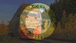 Подборка железнодорожных новостей 2021 (Июнь) // A selection of railway news 2021 (June)