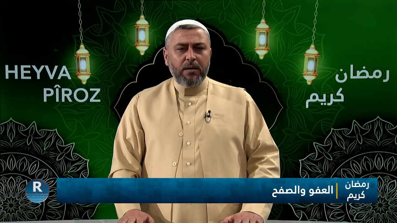 ⁣رمضان كريم || احترام الجار  || 9 - 3 - 2026⁣