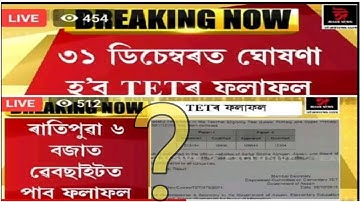 Big Breaking TET Result|Assam tet result 2021|Big update Assam tet result 2021