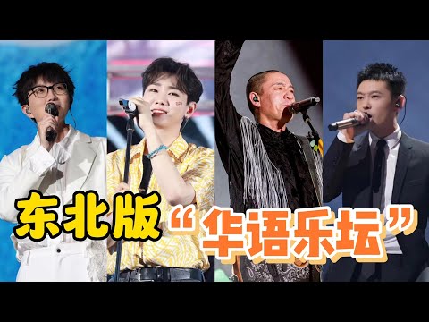 东北人“霸占”半个华语乐坛！不仅搞笑，还各个都是实力派