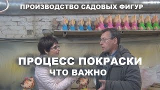 Производство садовых фигур. Покраска