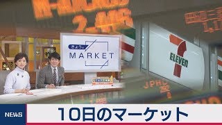 10日のマーケット