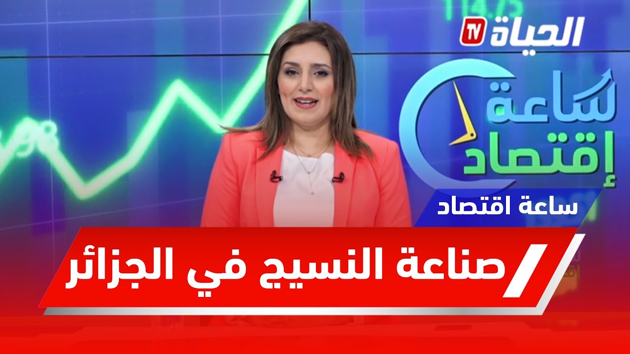 ساعة اقتصاد l صناعة النسيج في الجزائر..تحديات كبيرة لتنظيم القطاع والنهوض به