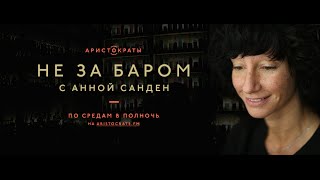 Не за баром — сезон 1 эпизод 2 — Гарик Корогодски (06.09.2015)
