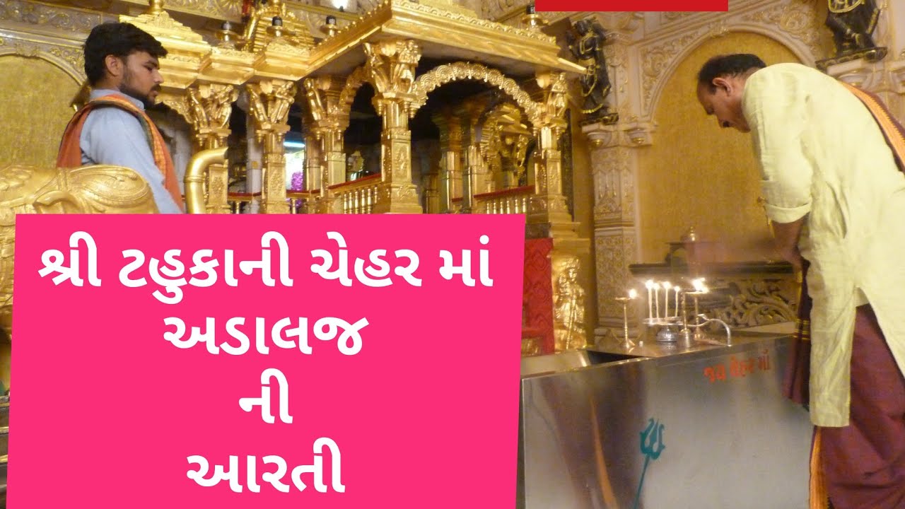 Shree Tahukani Chehar Maa Adalaj Aarti             chehar