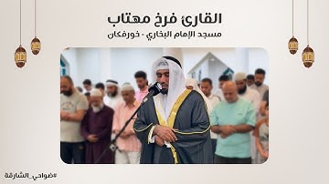 القارئ فرخ مهتاب | سورة التحريم | مسجد الإمام البخاري | خورفكان - الشارقة