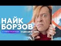 Интервью с Найком Борзовым // НАШЕ