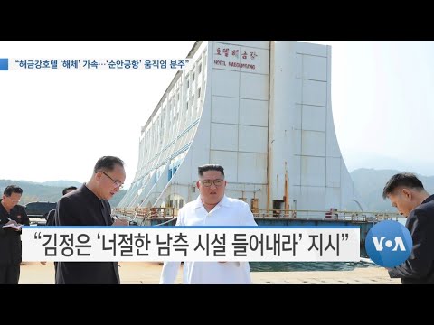 [VOA 뉴스] “<strong>해금강호텔</strong> ‘해체’ 가속…‘순안공항’ 움직임 분주”
