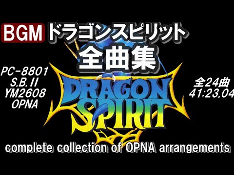 ♪ドラゴンスピリット 全曲 PC8801 MUCOM88 で再現!【全曲集】DRAGON