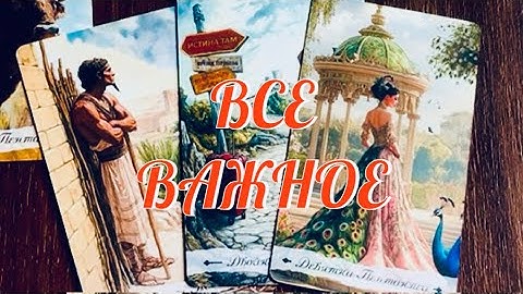 Раскрываем Тайну 🔮 ВСЕ ВАЖНОЕ О ВАС.. ДЛЯ ВАС.. НА СЕЙЧАС ‼️ ПОТОК 💫 Таро Онлайн Расклад