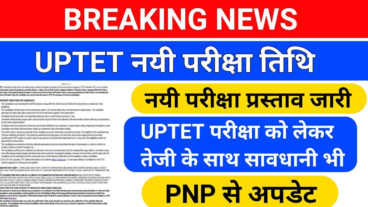 BREAKING NEWS/UPTET नयी परीक्षा तिथि /uptet latest news today/uptet 2021/uptet exam latest news
