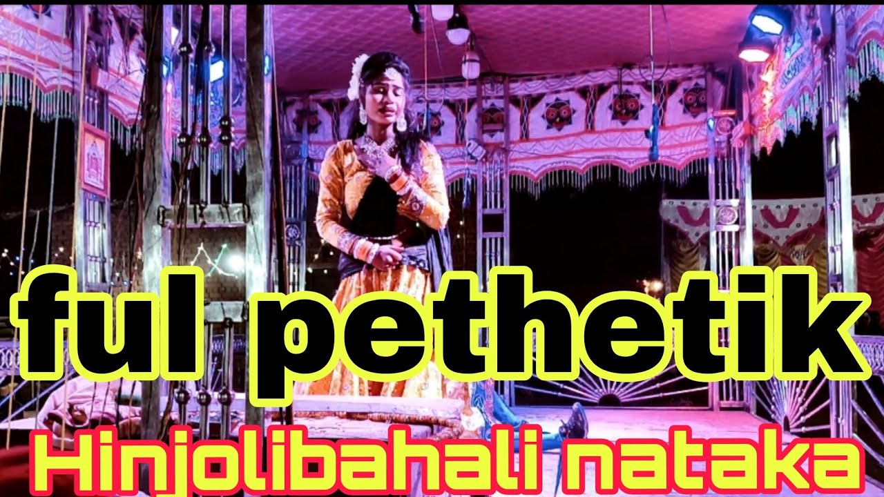 Hinjilibahali nataka ହିରୋ ହିରୋଇନ ଙ୍କ  ପେଥେଟିକ ସିନ 