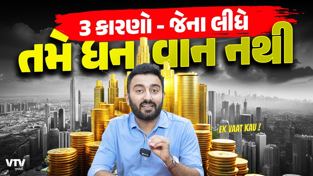 Building Wealth | 3 કારણો - જેના લીધે તમે ધનવાન નથી થઇ શકતા | Ek Vaat Kau